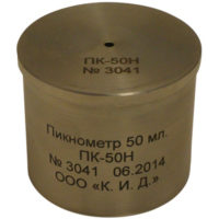 Пикнометр из нержавеющей стали 50 мл. ПК-50Н
