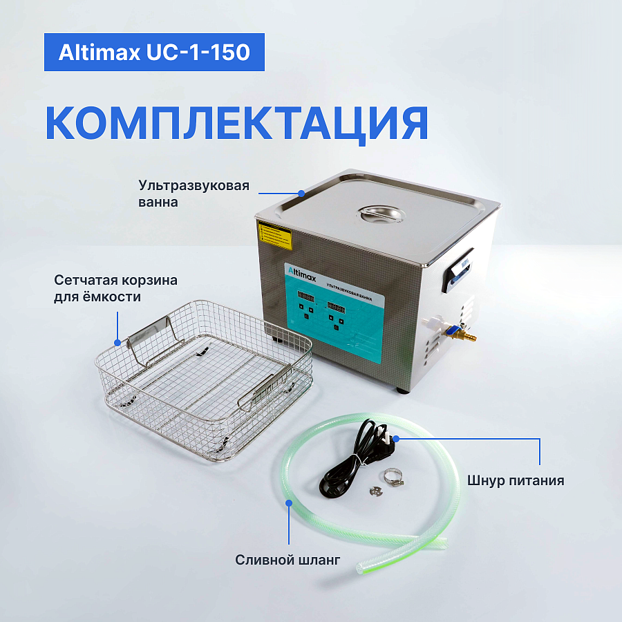 Altimax UC-1-150 Ванна ультразвуковая с подогревом