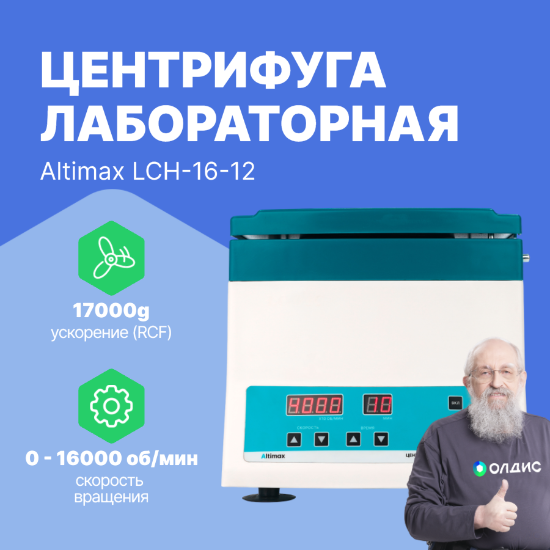 Altimax LCH-16-12 центрифуга лабораторная высокоскоростная