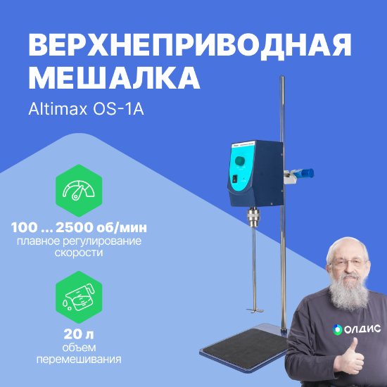 Altimax OS-1A верхнеприводная мешалка