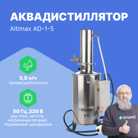 Altimax AD-1-5 Аквадистиллятор