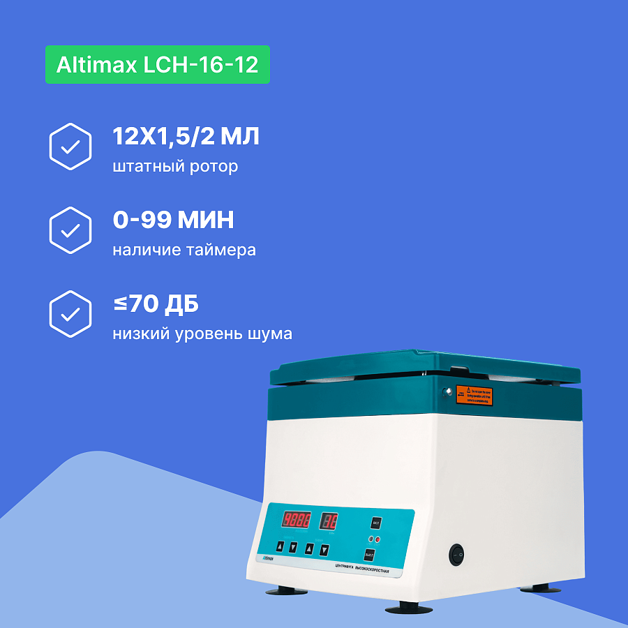 Altimax LCH-16-12 центрифуга лабораторная высокоскоростная