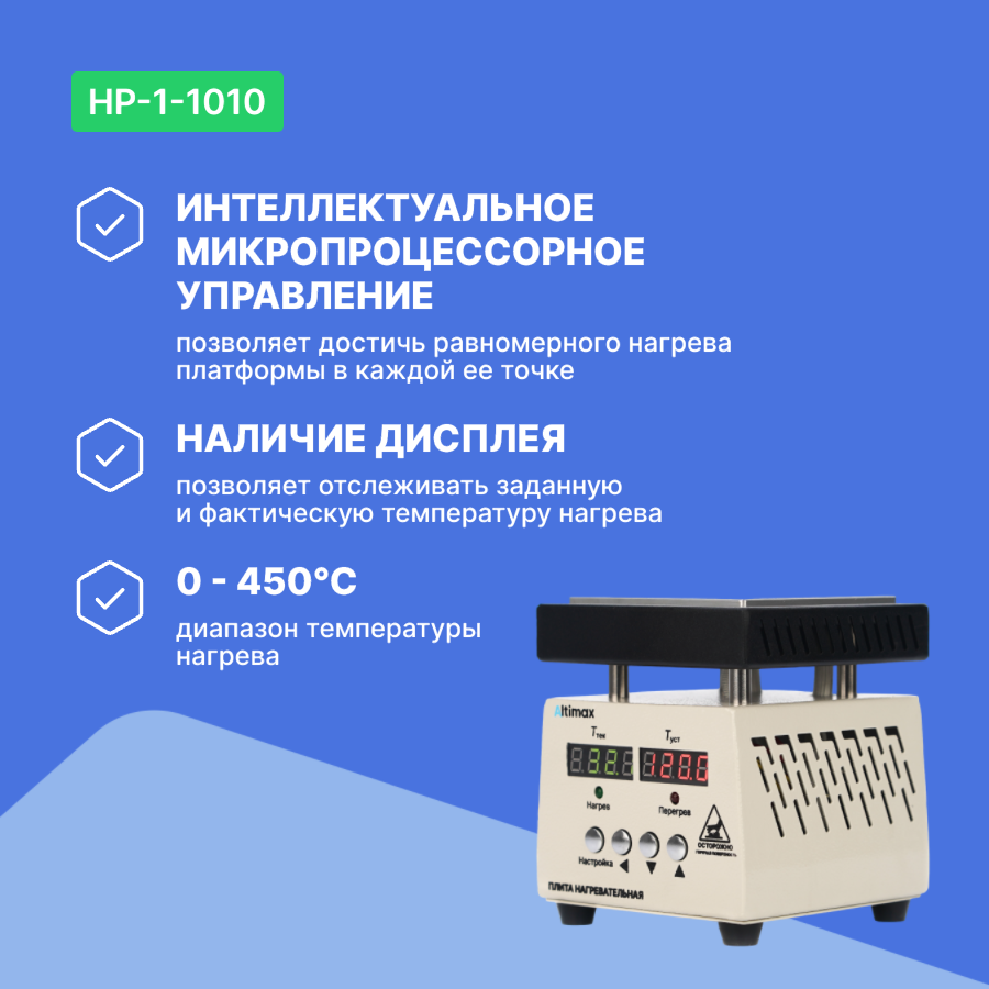 Altimax HP-1-1010 Плита нагревательная