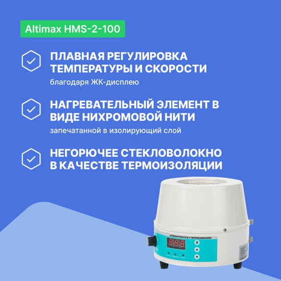 Altimax HMS-2-100 колбонагреватель с перемешиванием