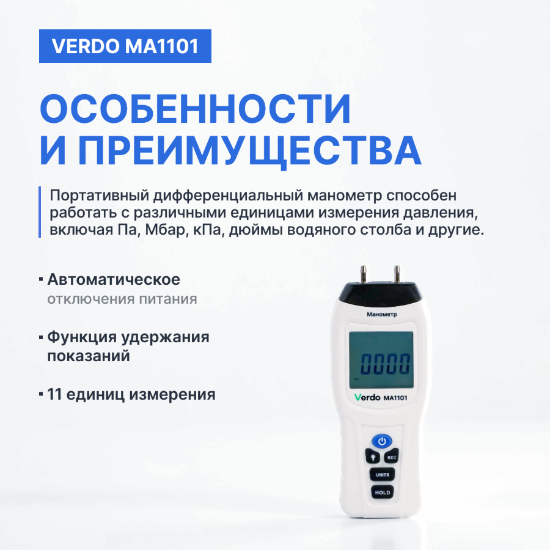 Verdo MA1101 Манометр дифференциальный, ±13.79 кПа/±0,3%